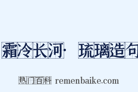 霜冷长河·琉璃造句是什么意思的图片